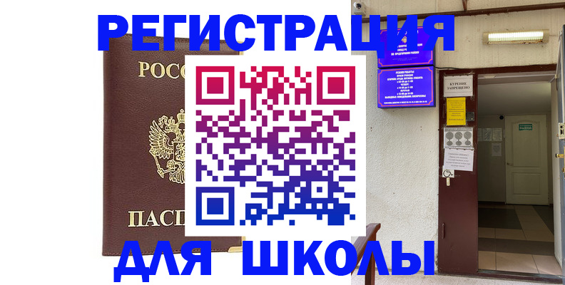 временная регистрация для школы в Карпинске